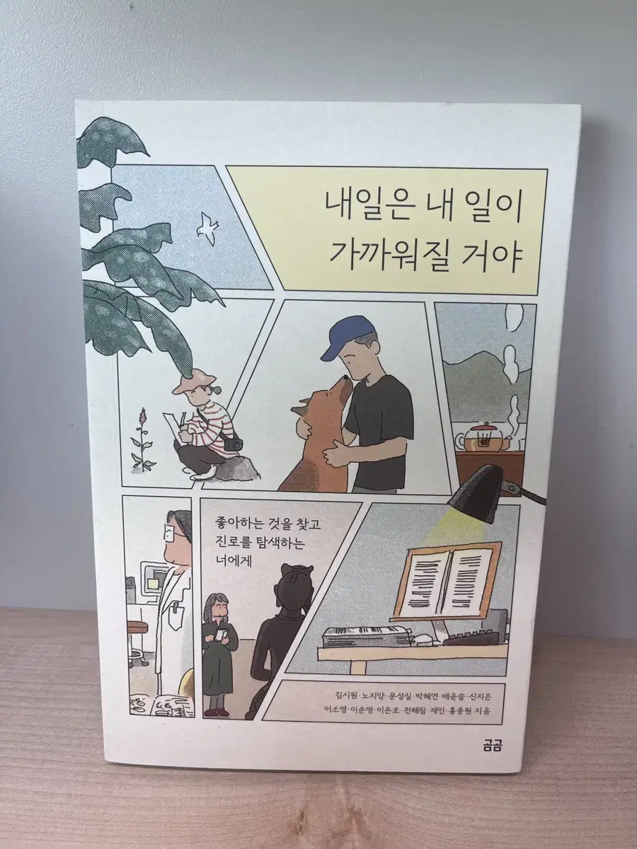 내일은 내 일이 가까워질거야 책